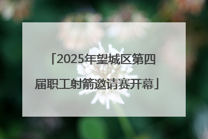 2025年望城区第四届职工射箭邀请赛开幕