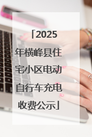 2025年横峰县住宅小区电动自行车充电收费公示
