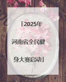 2025年河南省全民健身大赛启动