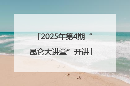 2025年第4期“昆仑大讲堂”开讲