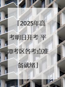 2025年高考明日开考 平潭考区各考点准备就绪