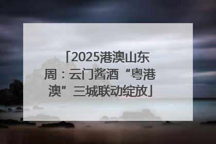 2025港澳山东周：云门酱酒“粤港澳”三城联动绽放