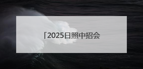 2025日照中招会丨日照山海中学艺术特长生自主招生简章