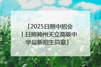 2025日照中招会丨日照神州天立高级中学最新招生简章