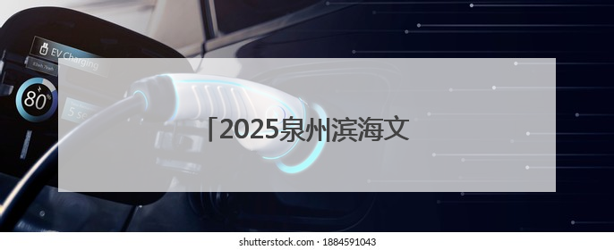 2025泉州滨海文旅消费季即将启幕