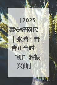 2025泰安好网民｜张腾：青春正当时 “棚”湃振兴曲