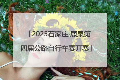 2025石家庄·鹿泉第四届公路自行车赛开赛
