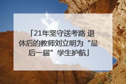21年坚守送考路 退休后的教师刘立明为“最后一届”学生护航