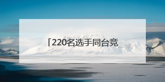 220名选手同台竞技！平顶山市石龙区“全民健身活动月”钓鱼比赛完美收竿