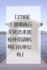 278家！暑期商丘文化艺术类校外培训机构白名单公布