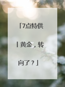 7点特供丨黄金，转向了？