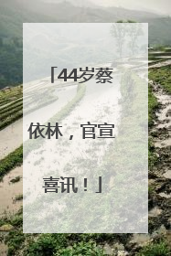 44岁蔡依林，官宣喜讯！