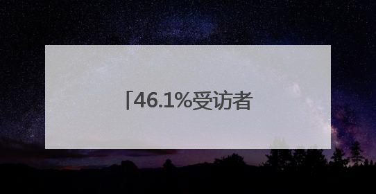 46.1%受访者愿意投身银发产业