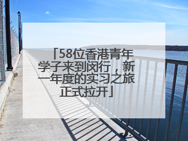 58位香港青年学子来到闵行，新一年度的实习之旅正式拉开