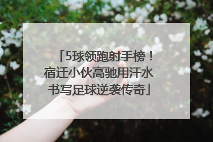 5球领跑射手榜！宿迁小伙高驰用汗水书写足球逆袭传奇