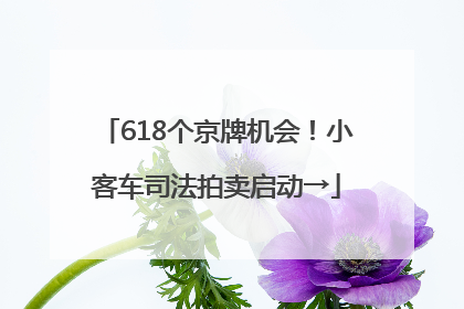 618个京牌机会！小客车司法拍卖启动→