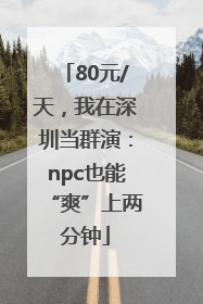 80元/天，我在深圳当群演：npc也能“爽”上两分钟