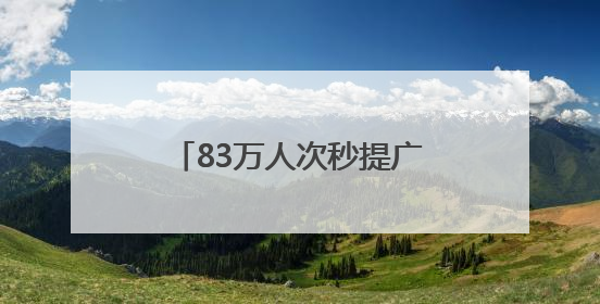83万人次秒提广东荔枝饮！“贵妃奢望”成今夏爆款