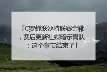C罗蝉联沙特联赛金靴，赛后更新社媒暗示离队：这个章节结束了