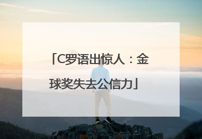 C罗语出惊人：金球奖失去公信力