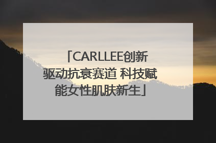 CARLLEE创新驱动抗衰赛道 科技赋能女性肌肤新生