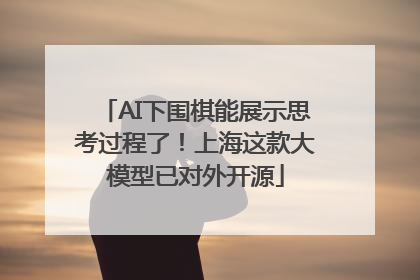 AI下围棋能展示思考过程了！上海这款大模型已对外开源