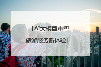AI大模型重塑旅游服务新体验