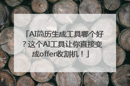 AI简历生成工具哪个好？这个AI工具让你直接变成offer收割机！
