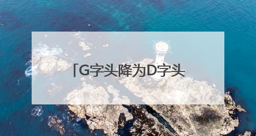 G字头降为D字头，7月1日起票价下调！济莱高铁运营迎来重大调整