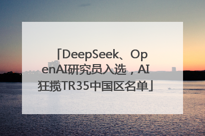 DeepSeek、OpenAI研究员入选，AI狂揽TR35中国区名单