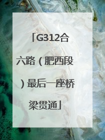 G312合六路（肥西段）最后一座桥梁贯通