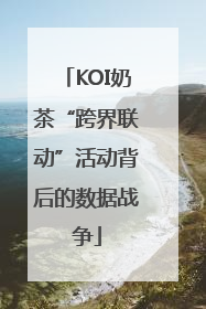 KOI奶茶“跨界联动”活动背后的数据战争