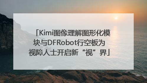 Kimi图像理解图形化模块与DFRobot行空板为视障人士开启新“视”界