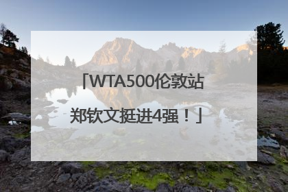 WTA500伦敦站 郑钦文挺进4强！