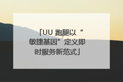 UU 跑腿以“敏捷基因”定义即时服务新范式